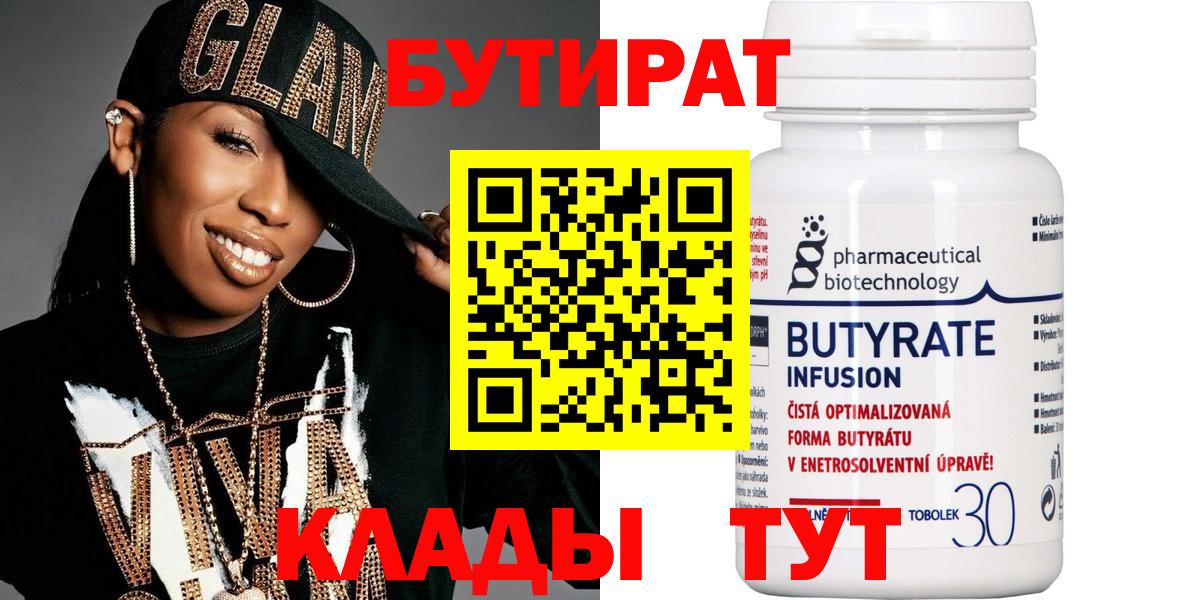 Бутират 1.4BDO  Вход с VPN  Бутират  Северск 