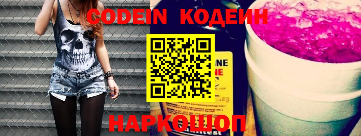 Кодеин Purple Drank Северск